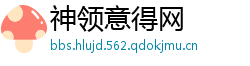 神领意得网